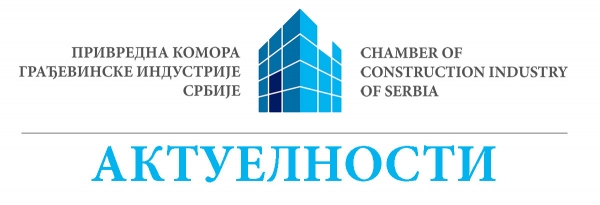 Привредна Комора Грађевинске Индустрије Србије упућује ЈАВНИ ПОЗИВ